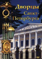 DVD "Дворцы Санкт-Петербурга" - fgospostavki.ru - Томск