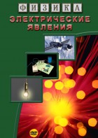 DVD "Физика. Электрические явления" - fgospostavki.ru - Томск