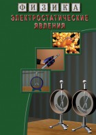 DVD "Физика. Электростатические явления" - fgospostavki.ru - Томск