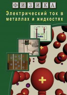 DVD "Физика. Электрический ток в металлах  и в жидкостях" - fgospostavki.ru - Томск