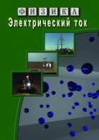 DVD "Физика. Электрический ток" - fgospostavki.ru - Томск