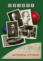 DVD "Физика. Физика атома" - fgospostavki.ru - Томск