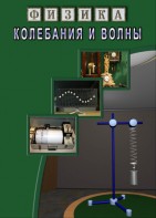 DVD "Физика. Колебания и волны" - fgospostavki.ru - Томск