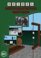 DVD "Физика. Электромагнитное излучение" - fgospostavki.ru - Томск