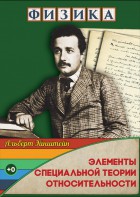 DVD "Физика. Элементы специальной теории относительности" - fgospostavki.ru - Томск