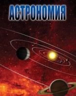 DVD "Астрономия – часть 2" - fgospostavki.ru - Томск