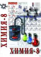 DVD "Химия. 8 класс - часть 1" - fgospostavki.ru - Томск