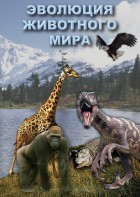 DVD "Эволюция животного мира" - fgospostavki.ru - Томск