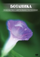 DVD "Ботаника. Знакомство с цветковыми растениями" - fgospostavki.ru - Томск