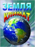 DVD "Земля. Климат" - fgospostavki.ru - Томск