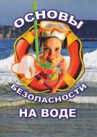 DVD "ОБЖ. Основы безопасности на воде" - fgospostavki.ru - Томск