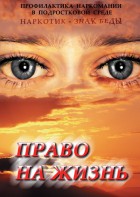 DVD "Право на жизнь (Профилактика наркомании)" - fgospostavki.ru - Томск