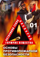 DVD "ОБЖ. Основы противопожарной безопасности" - fgospostavki.ru - Томск