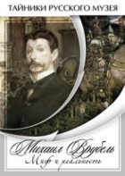 DVD "Михаил Врубель. Миф и реальность " - fgospostavki.ru - Томск