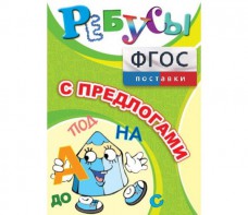 Ребусы "С предлогами" - fgospostavki.ru - Томск