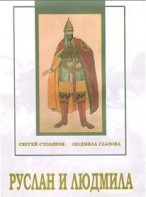 DVD "Руслан и Людмила (музыкальный фильм-сказка) Музыка М.И.Глинки" - fgospostavki.ru - Томск