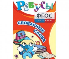 Ребусы "Словарные слова" - fgospostavki.ru - Томск