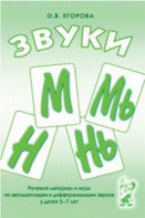 Речевой материал и игры для автоматизации и дифференциации звуков М, Мь, Н, Нь - fgospostavki.ru - Томск
