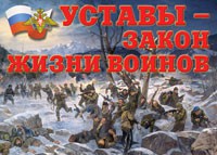 Комплект плакатов "Уставы – закон жизни воинов" - fgospostavki.ru - Томск