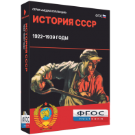 Медиа Коллекция "История СССР. 1922–1939 годы" - fgospostavki.ru - Томск