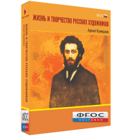Медиа Коллекция "Жизнь и творчество русских художников. Архип Куинджи" - fgospostavki.ru - Томск