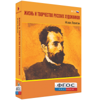 Медиа Коллекция "Жизнь и творчество русских художников. Исаак Левитан" - fgospostavki.ru - Томск