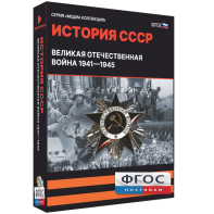 Медиа Коллекция "История СССР. Великая Отечественная война 1941 – 1945" - fgospostavki.ru - Томск