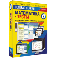 Сетевая версия. Тесты. Математика 2 класс - fgospostavki.ru - Томск