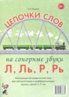 Логопедическая игра "Цепочки слов на сонорные звуки Л, Ль, Р, Рь" - fgospostavki.ru - Томск