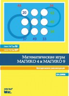 Математические игры "Магико 4"  и  "Магико 9". Методические рекомендации. - fgospostavki.ru - Томск