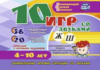 Развивающий игровой комплект "10 игр со звуками Ж, Ш" - fgospostavki.ru - Томск
