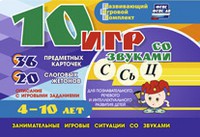 Развивающий игровой комплект "10 игр со звуками С,Сь, Ц" - fgospostavki.ru - Томск
