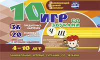 Развивающий игровой комплект "10 игр со звуками Ч, Щ" - fgospostavki.ru - Томск