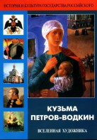 DVD "Кузьма Петров-Водкин. Вселенная художника" - fgospostavki.ru - Томск