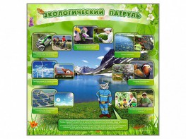 Стенд "Экологический патруль" - fgospostavki.ru - Томск