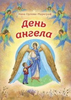 День Ангела - fgospostavki.ru - Томск
