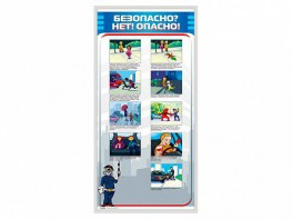 Стенд "Безопасно? Нет - опасно!" - fgospostavki.ru - Томск