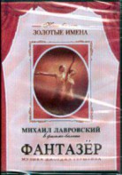 DVD "Фантазер" фильм-балет по мотивам оперы «Порги и Бесс» - fgospostavki.ru - Томск