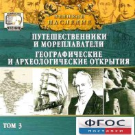 CD "Великое наследие. Том 3 "Путешественники и мореплаватели" - fgospostavki.ru - Томск