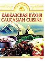 DVD "Кавказская кухня" - fgospostavki.ru - Томск