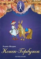 DVD "Конек-Горбунок" сказка-балет для детей. - fgospostavki.ru - Томск