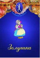 DVD "Золушка" сказка-балет для детей. - fgospostavki.ru - Томск