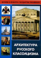 DVD "Архитектура русского классицизма" - fgospostavki.ru - Томск