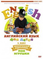 DVD Английский для детей 4-7 лет. "Занимательный видеословарь. Часть 1 «Мои игрушки»" - fgospostavki.ru - Томск
