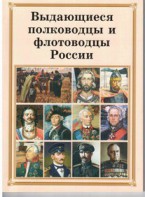 Брошюра "Выдающиеся полководцы и флотоводцы России" - fgospostavki.ru - Томск