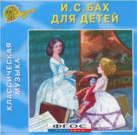 CD Классическая музыка. Бах для детей - fgospostavki.ru - Томск