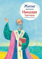 Житие святителя Николая Чудотворца в пересказе для детей - fgospostavki.ru - Томск