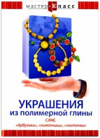 DVD "Мастер-класс. Украшения из полимерной глины. CANE. «Арбузики», «лимончики», «листочки»" - fgospostavki.ru - Томск