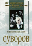 DVD художественный фильм "Суворов" - fgospostavki.ru - Томск