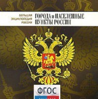 CD "Большая Энциклопедия России. Города и населенные пункты России" - fgospostavki.ru - Томск